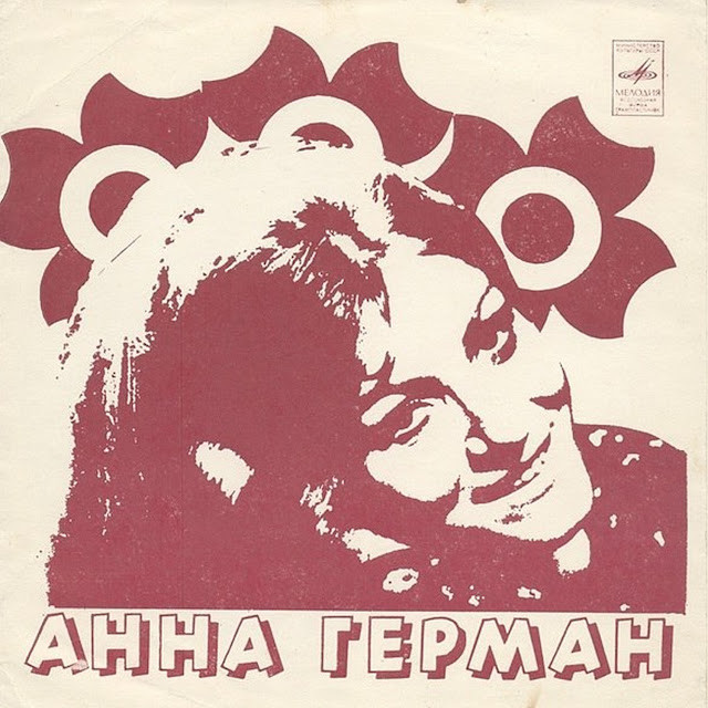 Анна Герман
