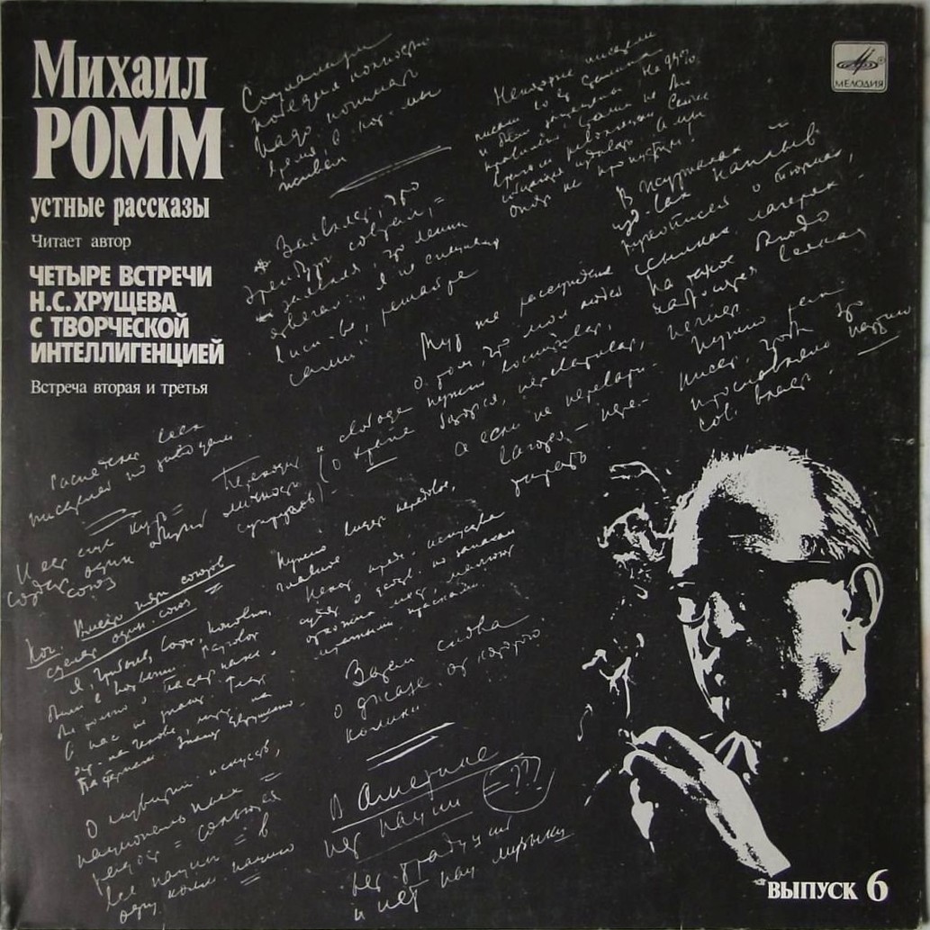 М. РОММ. Устные рассказы (выпуск 6). Четыре встречи Н. С. Хрущева с творческой интеллигенцией. Читает автор