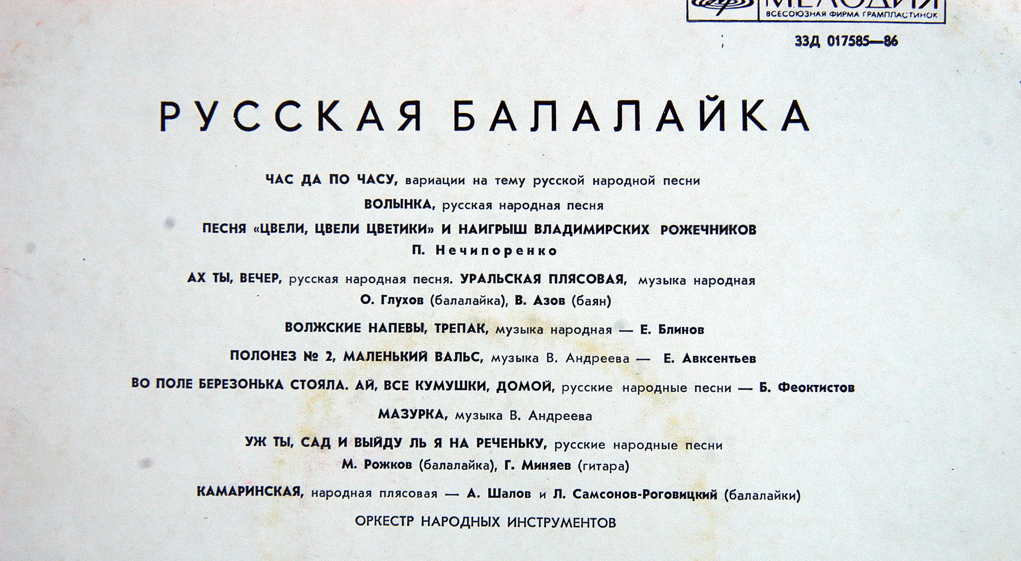 Русская балалайка