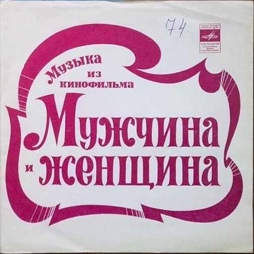 Музыка из к/ф «Мужчина и женщина»