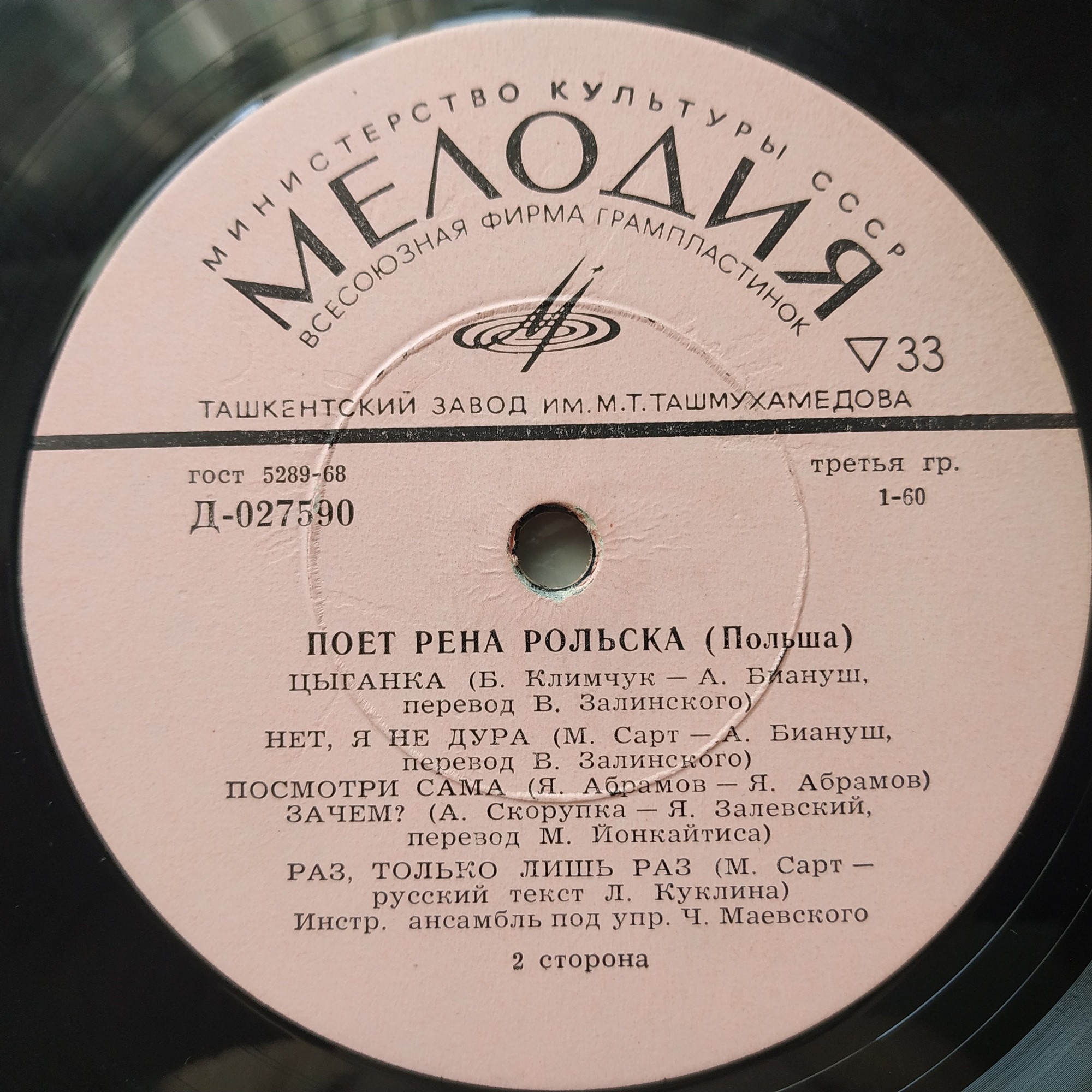 РОЛЬСКА Рена (Польша)