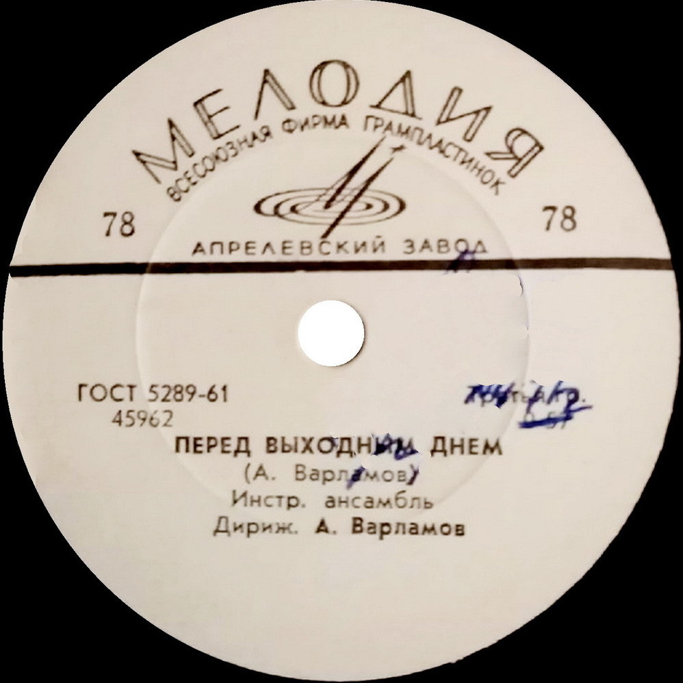 Инстр. ансамбль п/у Александра Варламова