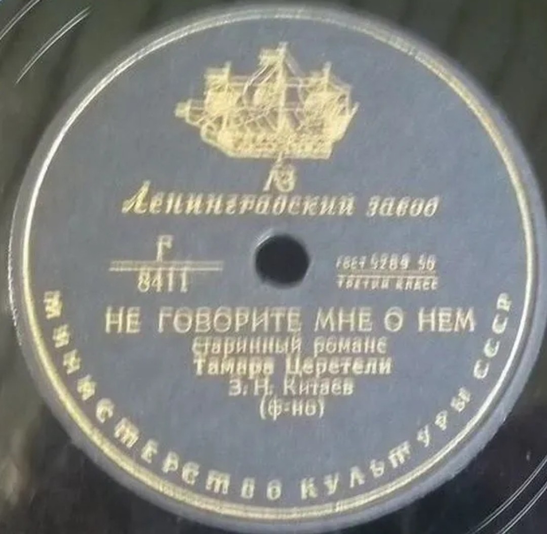Т. Церетели - Не говорите мне о нем / Ах, я влюблен в одни глаза