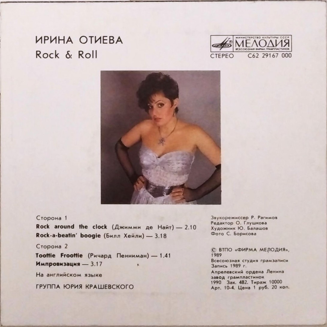 Ирина ОТИЕВА. Rock & Roll