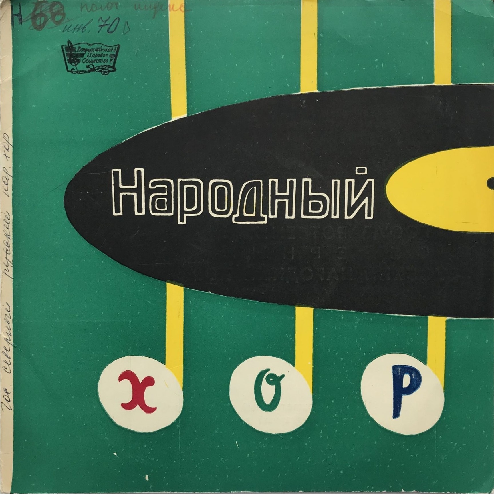 Государственный Северный русский народный хор, худ. рук. Н. Мешко