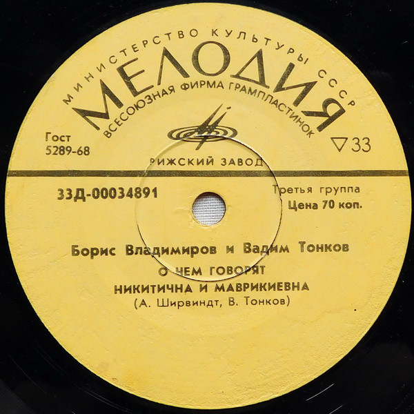 О чем говорят Никитична и Маврикиевна (Борис Владимиров и Вадим Тонков)
