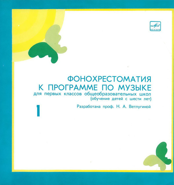 ФОНОХРЕСТОМАТИЯ К ПРОГРАММЕ ПО МУЗЫКЕ ДЛЯ ПЕРВЫХ КЛАССОВ ОБЩЕОБРАЗОВАТЕЛЬНЫХ ШКОЛ (обучение детей с шести лет). Разработана профессором Н.А. Ветлугиной