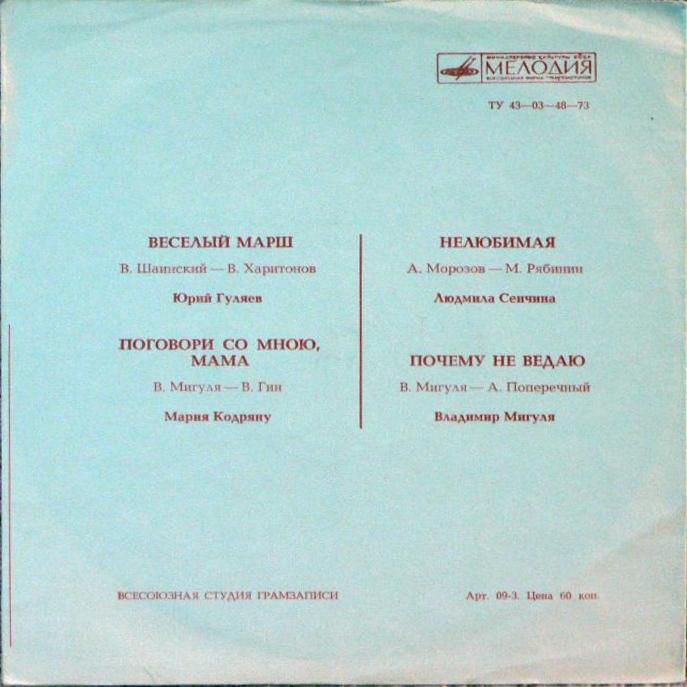 Юрий Гуляев, Мария Кодряну, Людмила Сенчина, Владимир Мигуля