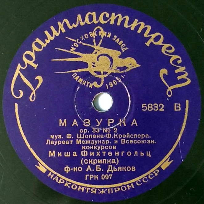 Миша ФИХТЕНГОЛЬЦ (скрипка)