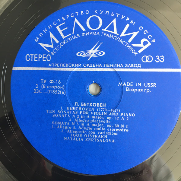 Л. ван Бетховен.10 сонат для скрипки и фортепиано - И. Ойстрах, скрипка, Н. Зерцалова, ф-но