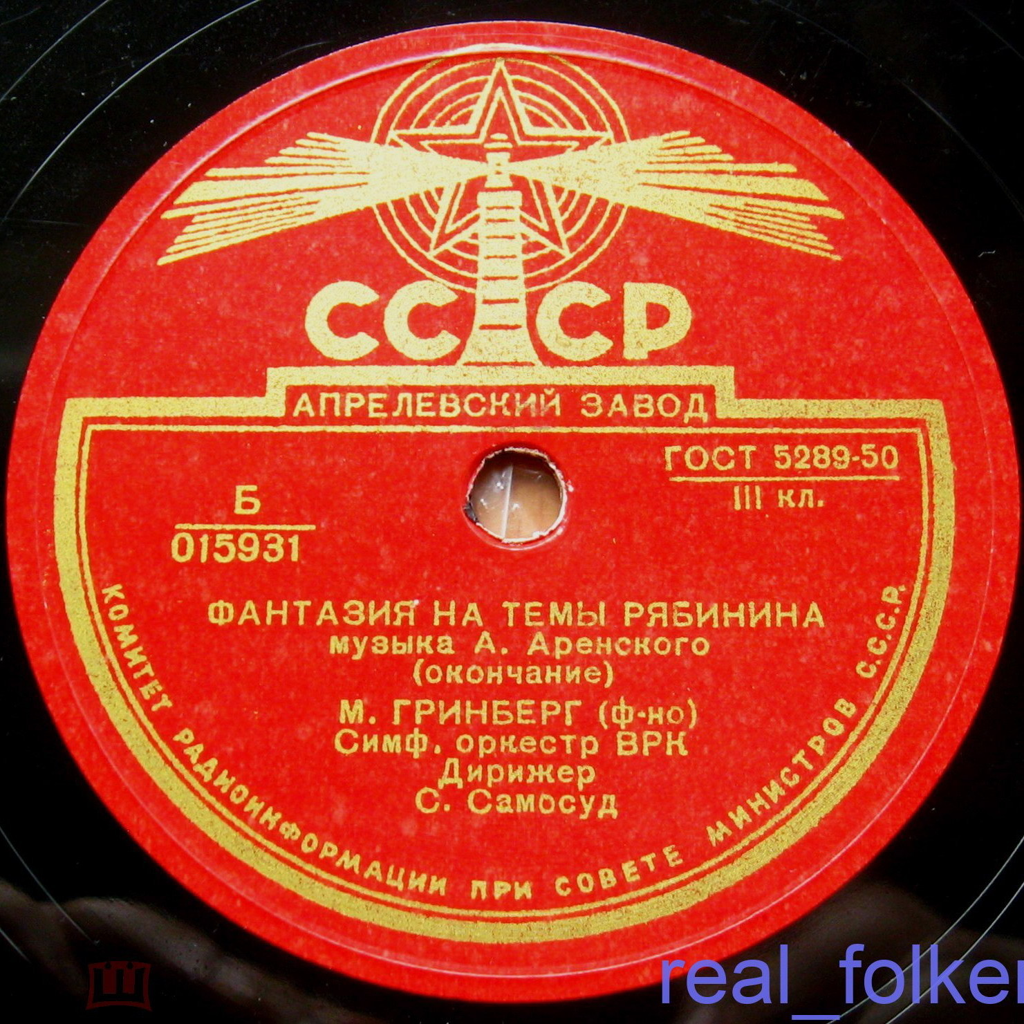 А. Аренский: Фантазия на темы Рябинина . М.Гринберг (ф-но) Симф. оркестр ВРК. Дирижёр С.А.Самосуд