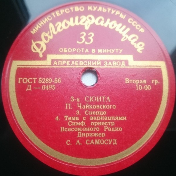 П. ЧАЙКОВСКИЙ (1840–1893): Сюита № 3, соч. 55 (С. Самосуд)