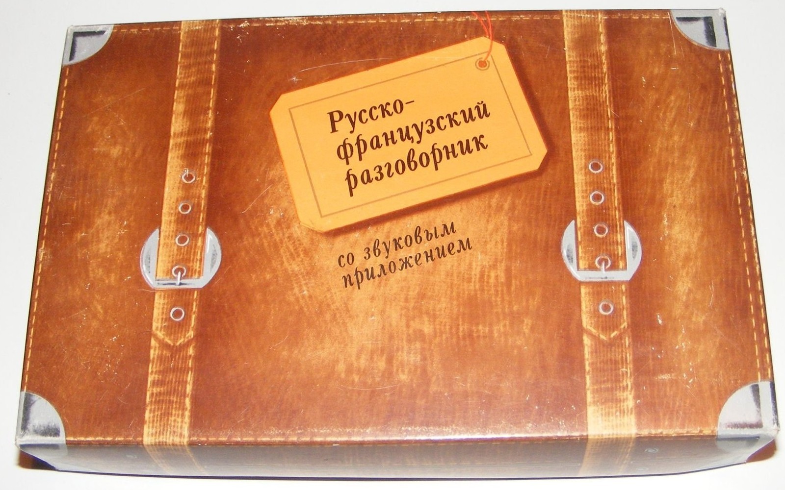 Русско-французский разговорник