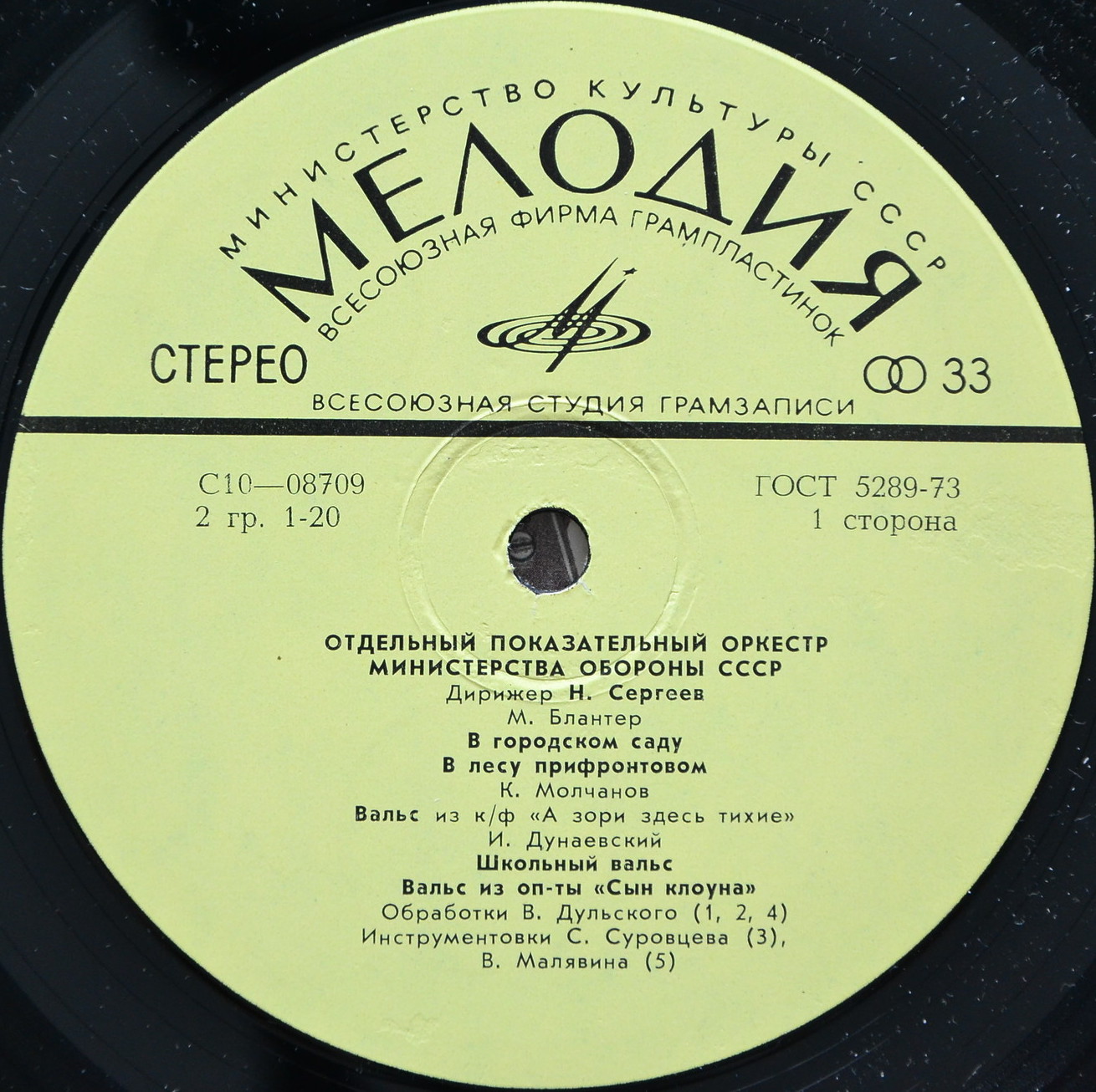 ОТДЕЛЬНЫЙ ПОКАЗАТЕЛЬНЫЙ ОРКЕСТР МИНИСТЕРСТВА ОБОРОНЫ СССР, худ. рук. Н. Назаров, дирижер Н. Сергеев