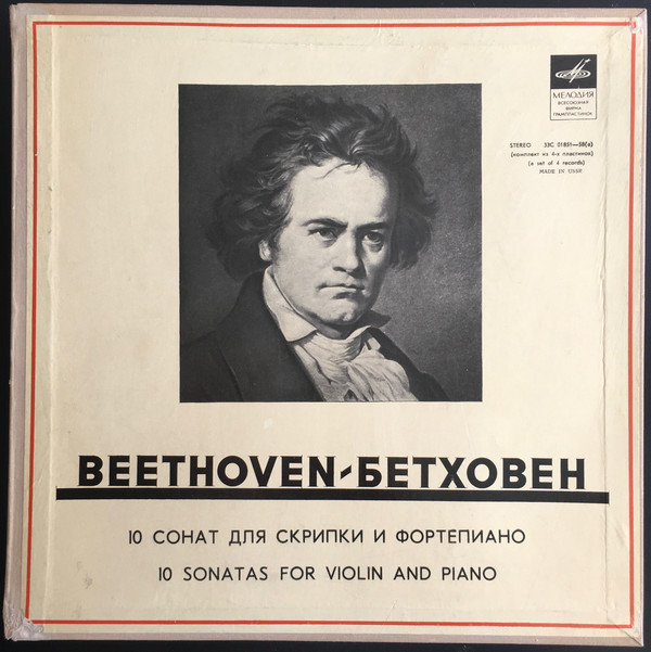 Л. ван Бетховен.10 сонат для скрипки и фортепиано - И. Ойстрах, скрипка, Н. Зерцалова, ф-но