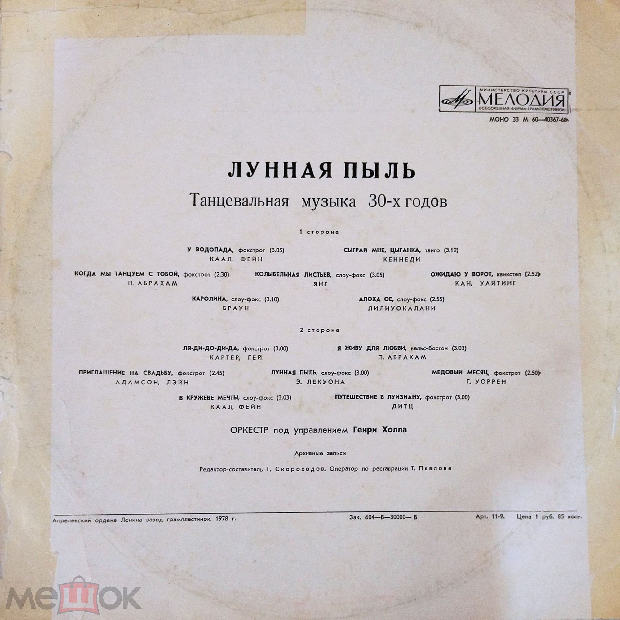 Генри Холл и его оркестр - Лунная пыль