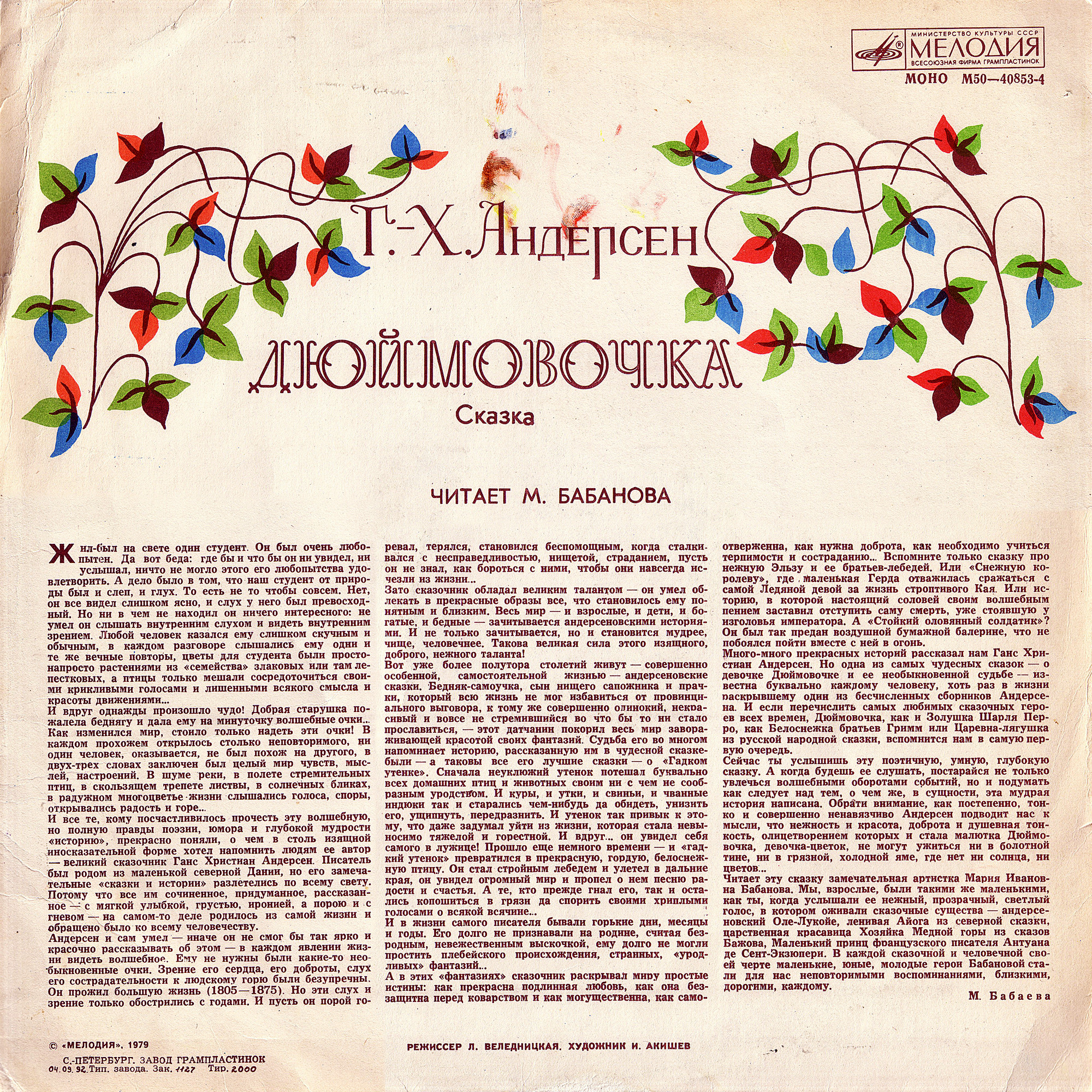 Дюймовочка. Г.Х.Андерсен. Читает М.Бабанова