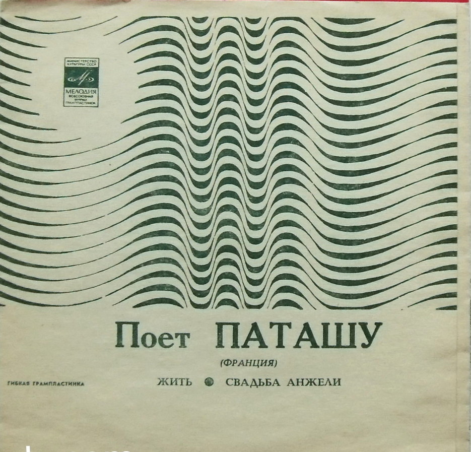 Поёт Паташу (Франция)