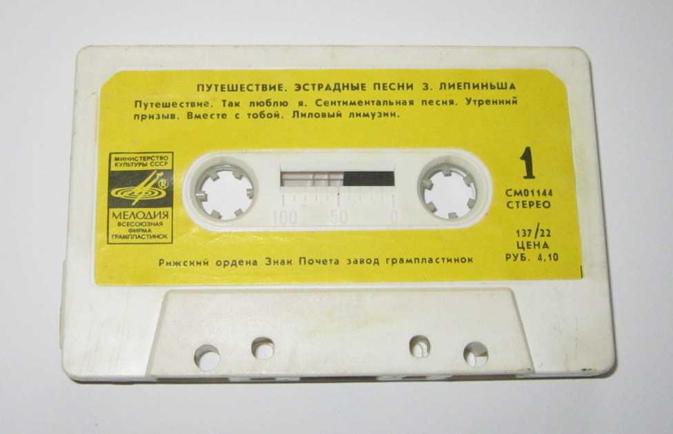 З. Лиепиньш. "Путешествие", песни