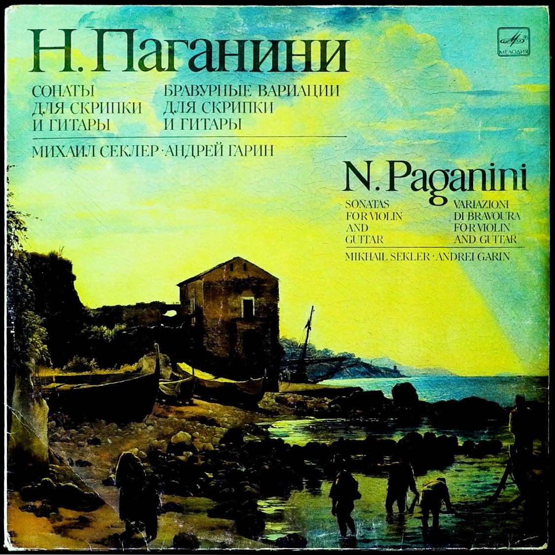 Н. ПАГАНИНИ - Сонаты для скрипки и гитары. М. Секлер (скрипка), А. Гарин (гитара)