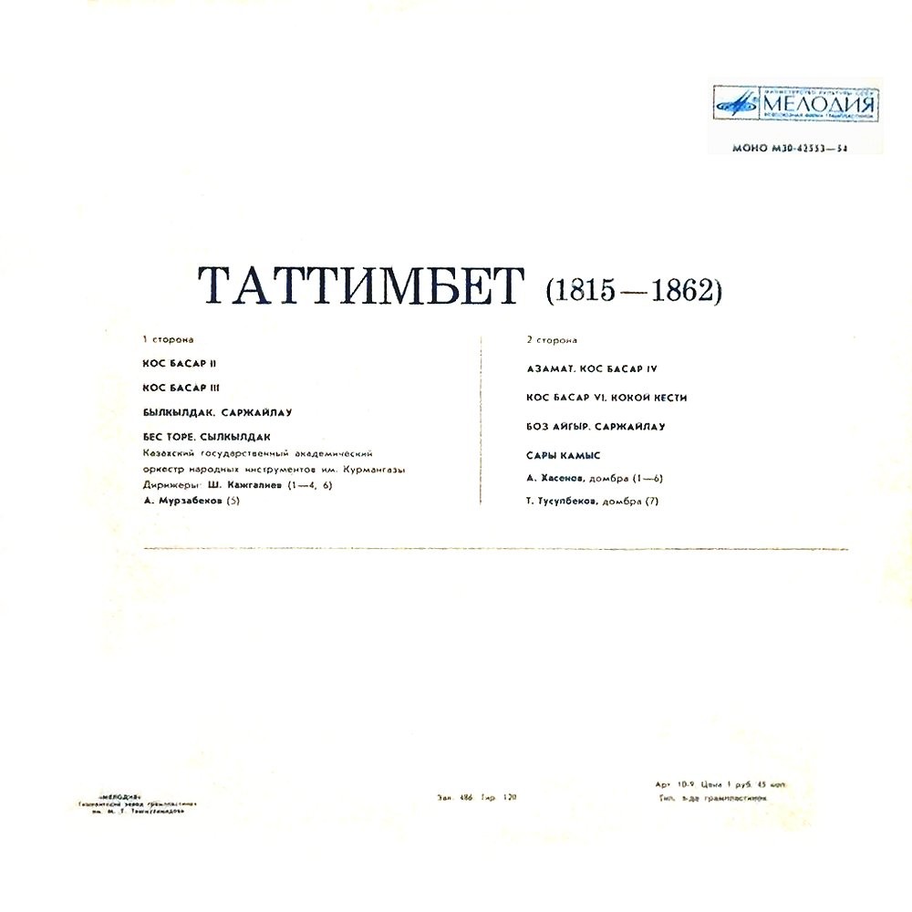 ТАТТИМБЕТ (1815-1862):