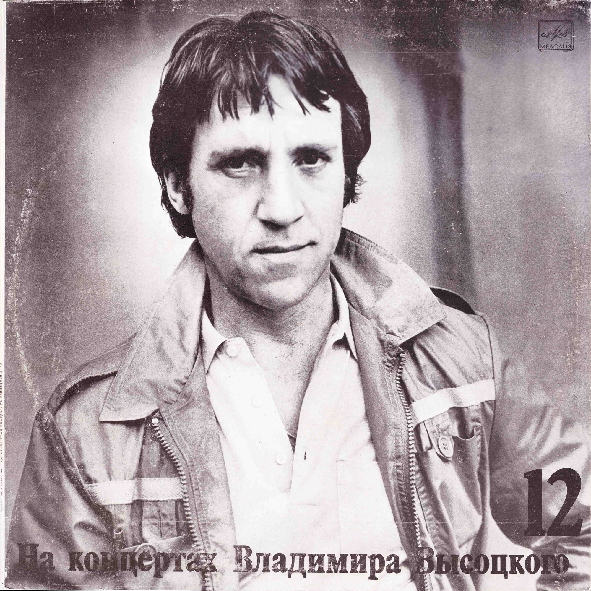 На концертах Владимира Высоцкого №12. Затяжной прыжок