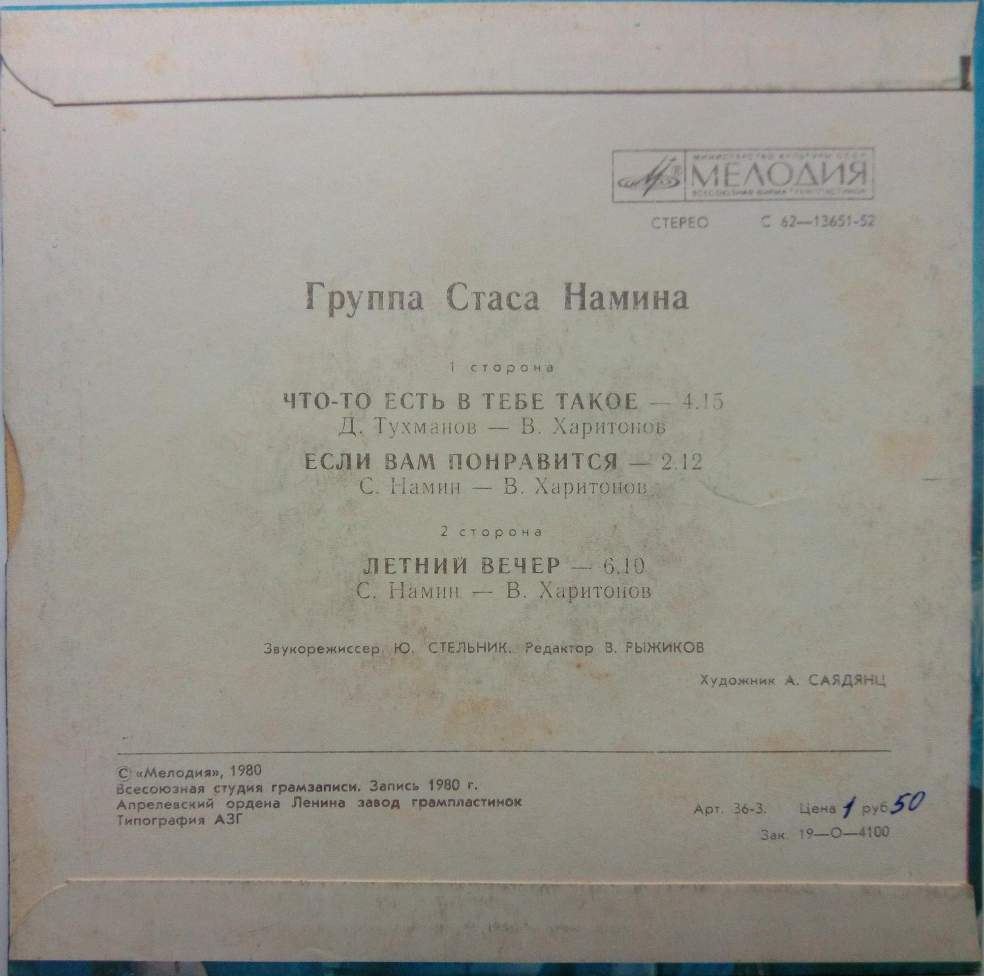 Группа Стаса Намина