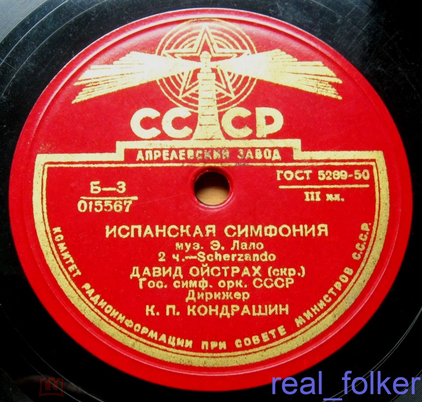 Э. Лало: Испанская симфония для скрипки с оркестром ре минор, соч. 21