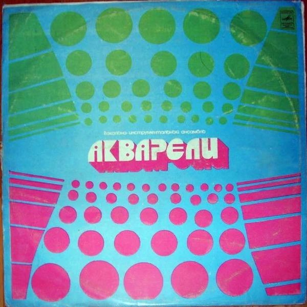 ВИА «Акварели»