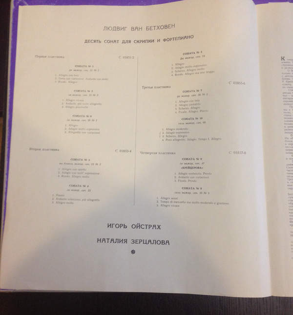 Л. ван Бетховен.10 сонат для скрипки и фортепиано - И. Ойстрах, скрипка, Н. Зерцалова, ф-но