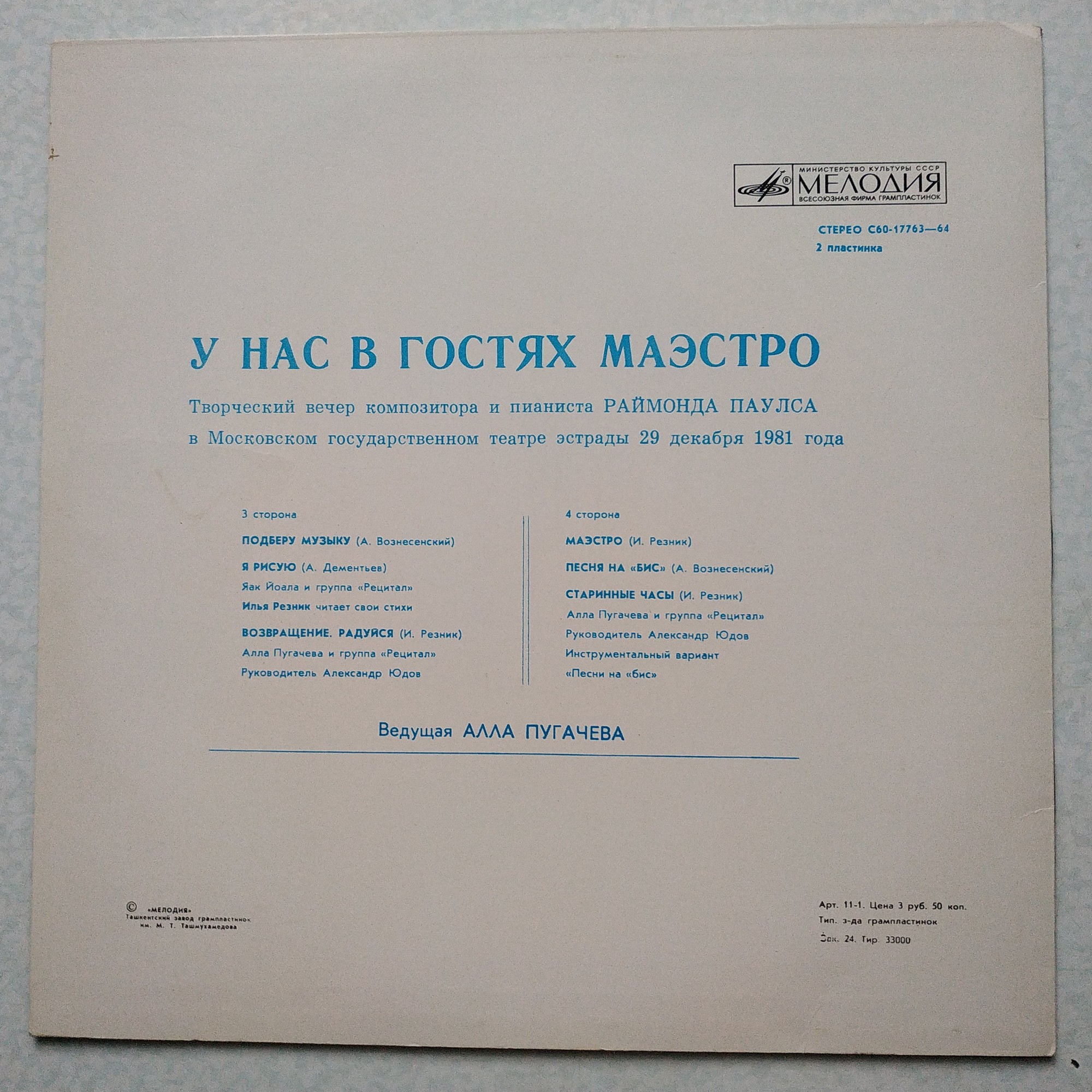 Раймонд Паулс. У нас в гостях Маэстро