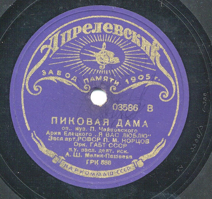 П. Норцов - Ария Елецкого / М. Литвиненко-Вольгемут - Ариозо Лизы