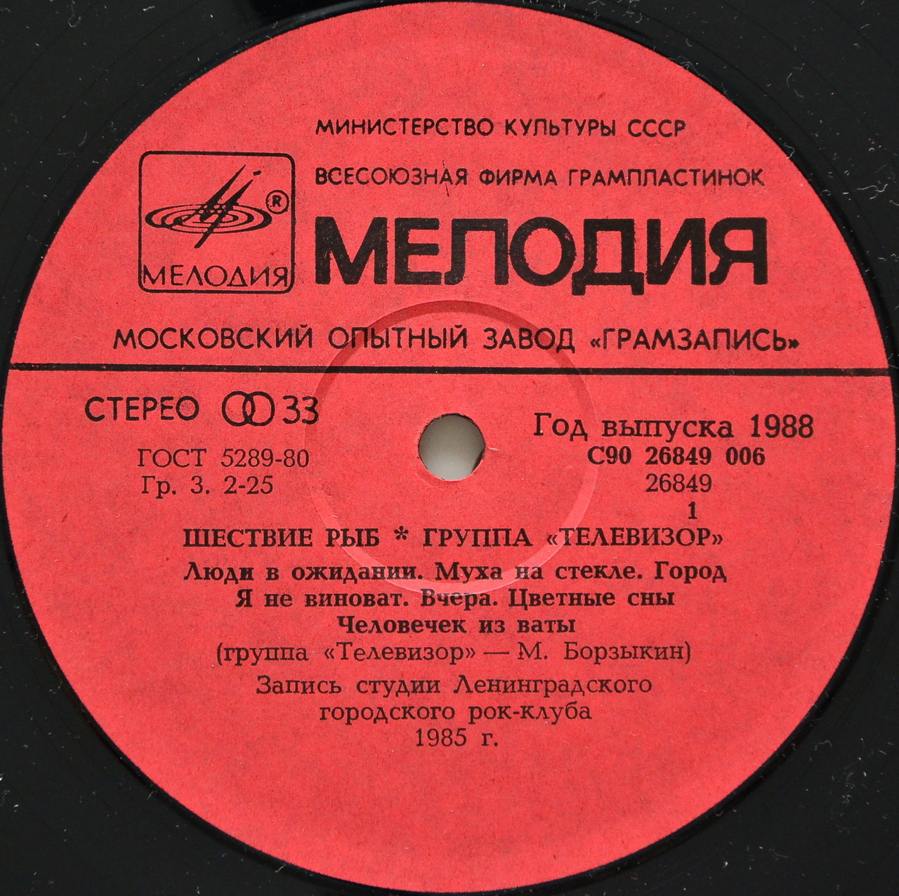 Группа «Телевизор». «Шествие рыб»