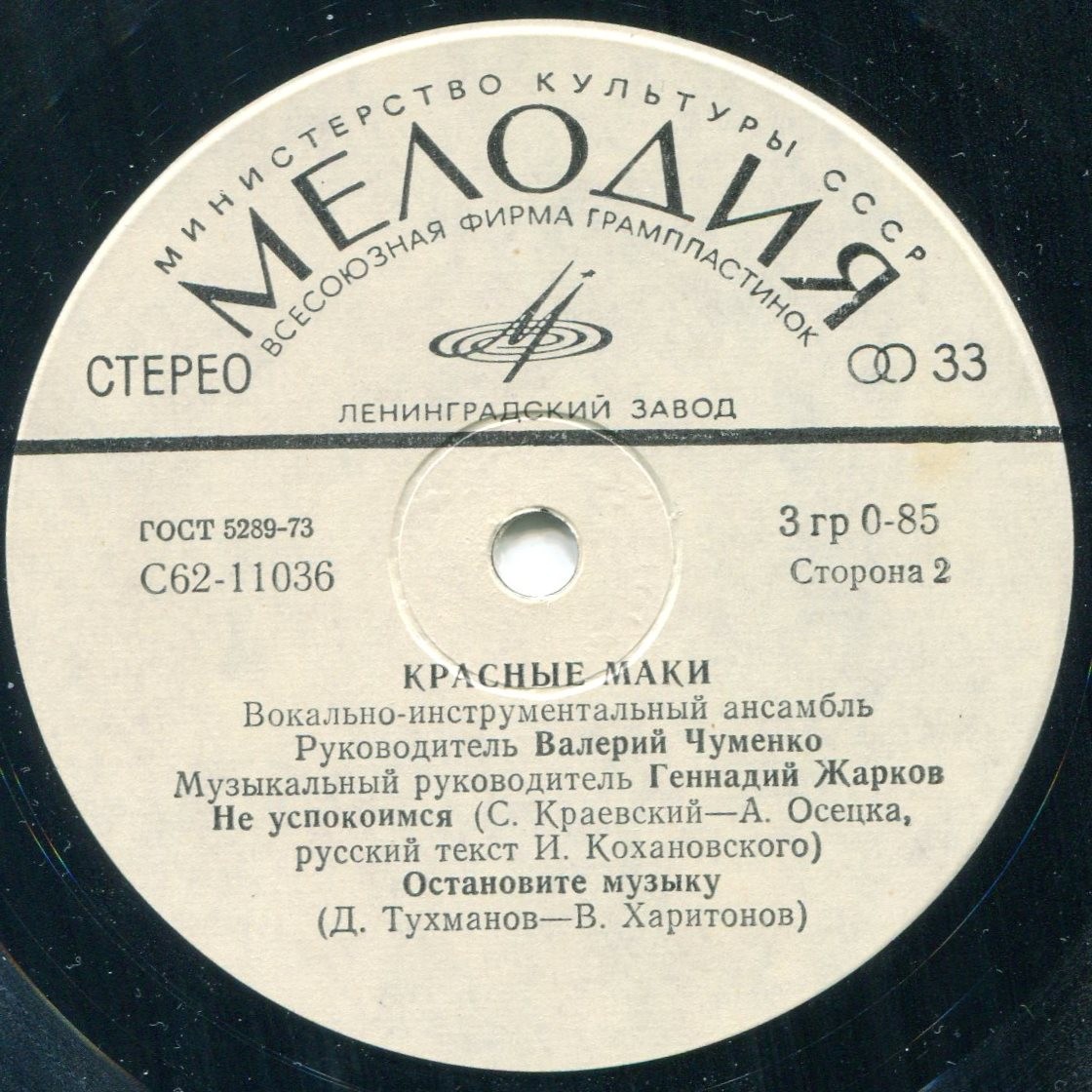 ВИА "Красные маки"