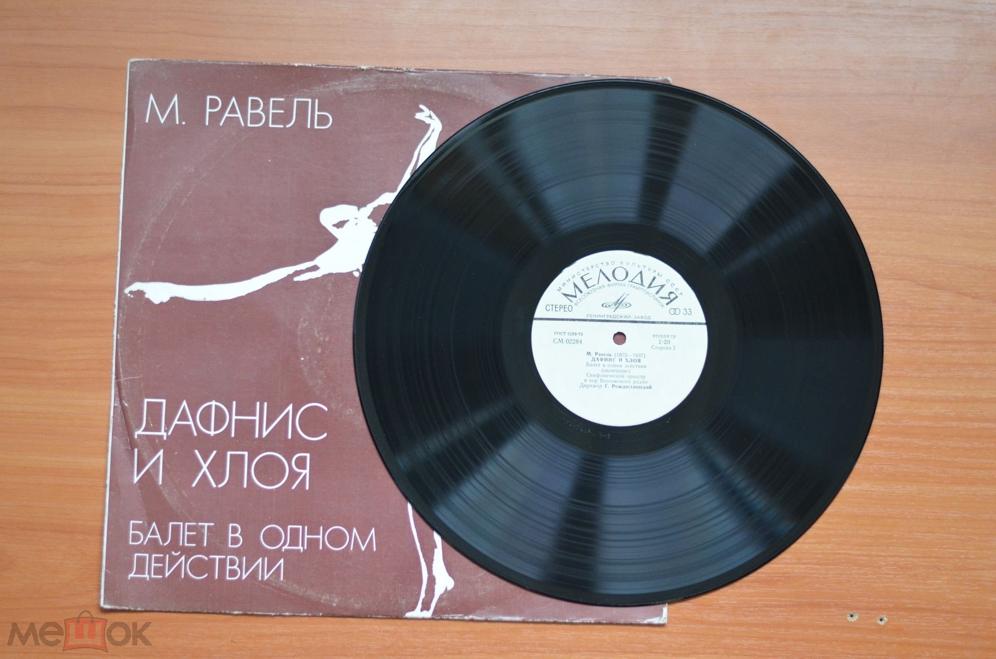М. Равель. "Дафнис и Хлоя". Балет в 1 д. /  Симф. оркестр и хор Всесоюзного радио,  дир. Г. Рождественский