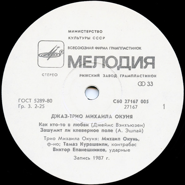ДЖАЗ-ТРИО МИХАИЛА ОКУНЯ. Концерт в Олимпийской деревне