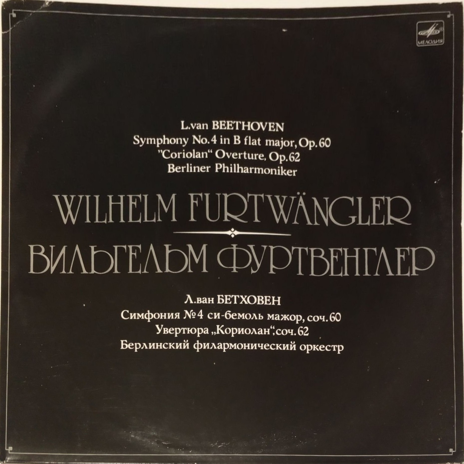 Дирижер Вильгельм ФУРТВЕНГЛЕР (Бетховен)