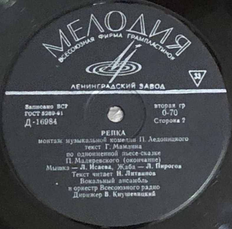 П. АЕДОНИЦКИЙ (1922-2003) Детская муз. комедия "Репка"