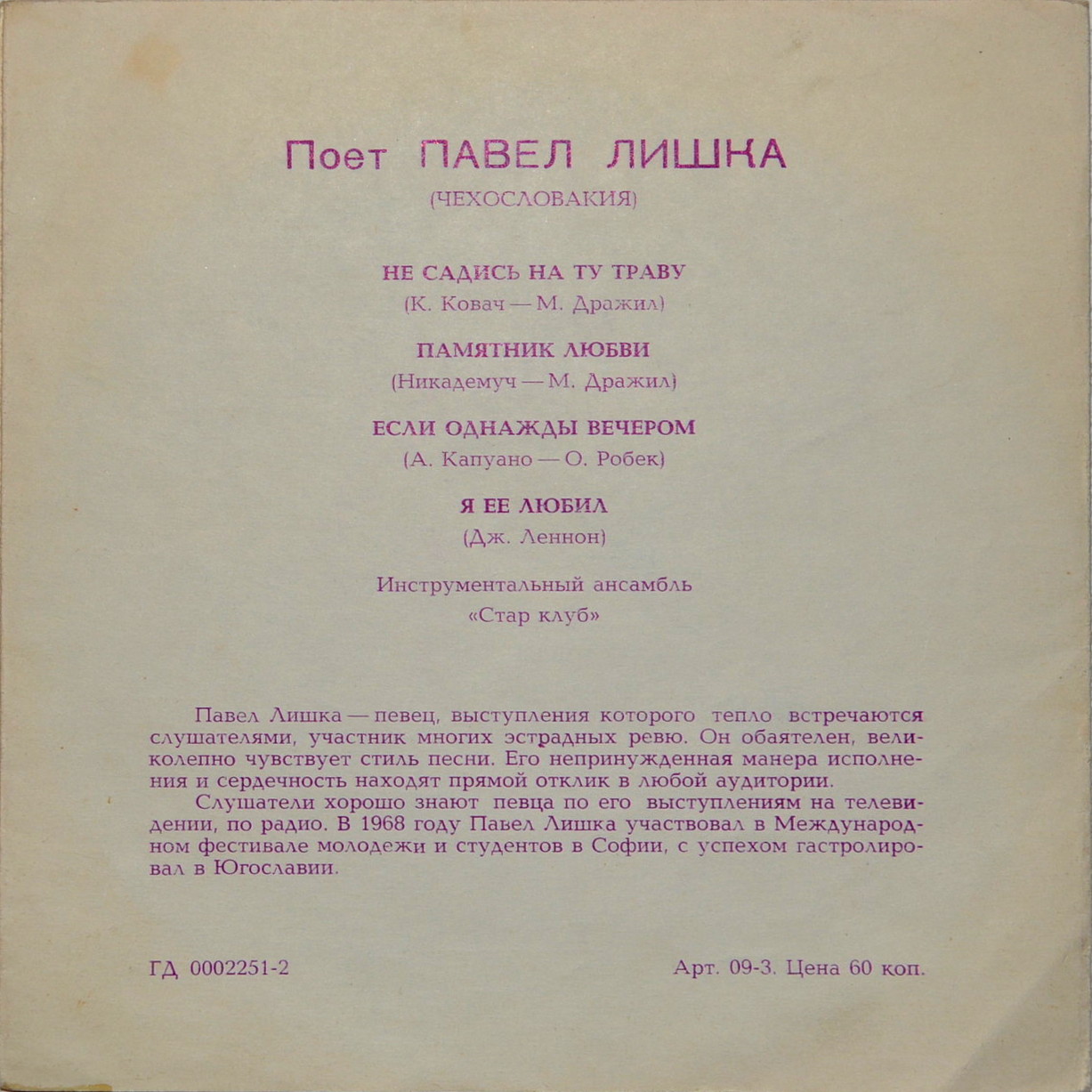 Поёт Павел Лишка (Чехословакия)