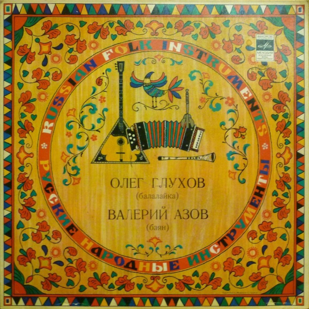Олег Глухов (балалайка), Валерий Азов (баян)