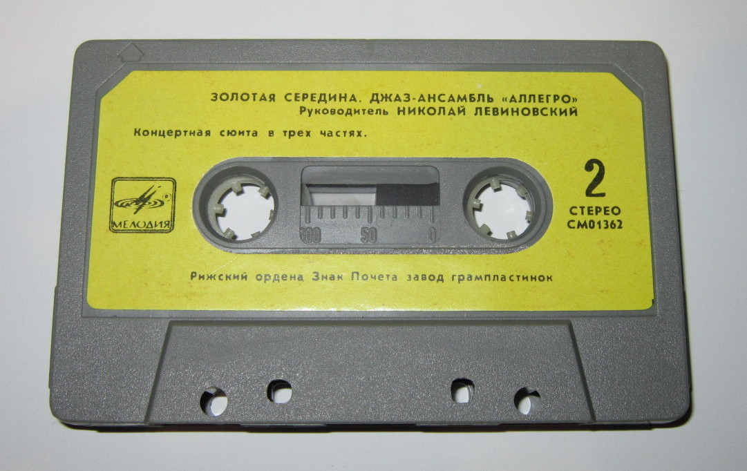 Джаз-ансамбль «Аллегро» п/у Н. Левиновского. "Золотая середина"