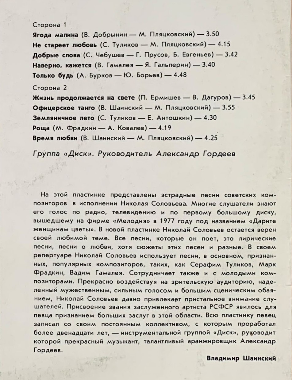 СОЛОВЬЕВ Николай. «Время любви»