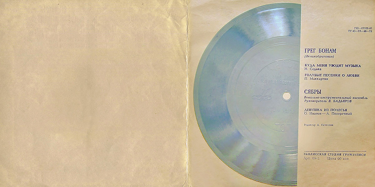 Грег Бонам (Великобритания). ВИА «Сябры»