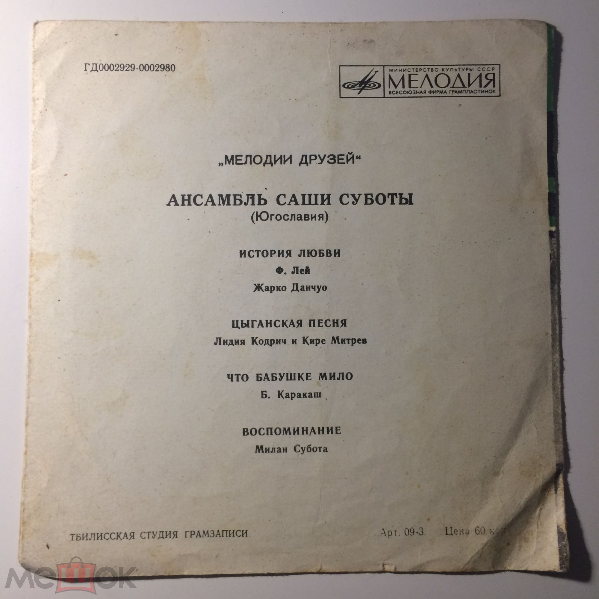 Мелодии друзей. Ансамбль Саши Суботы (Югославия)