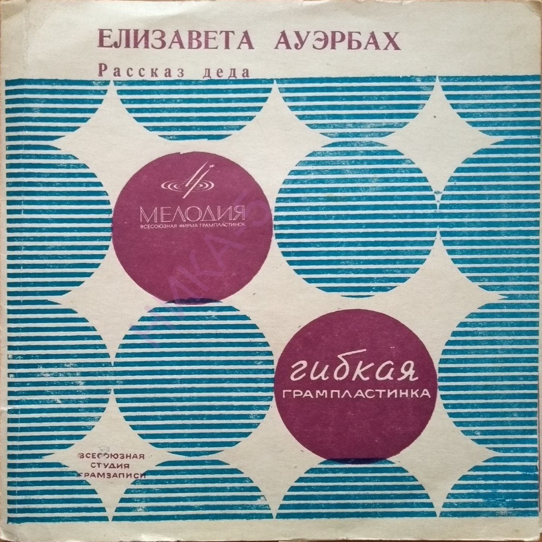 Елизавета Ауэрбах. Рассказ деда