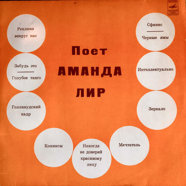 Поёт Аманда Лир
