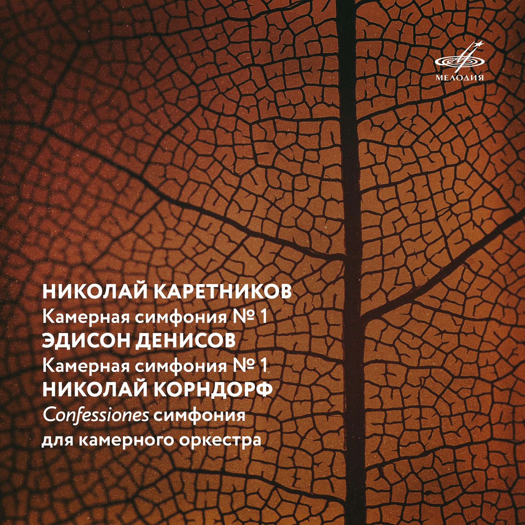 Каретников, Денисов, Корндорф. Камерные симфонии