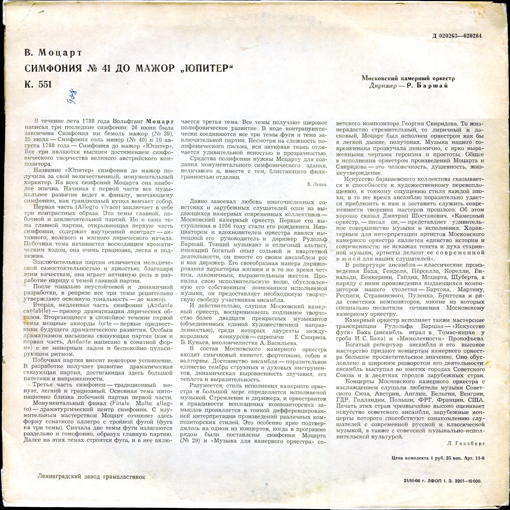 В. Моцарт: Симфония № 41 (Р. Баршай)