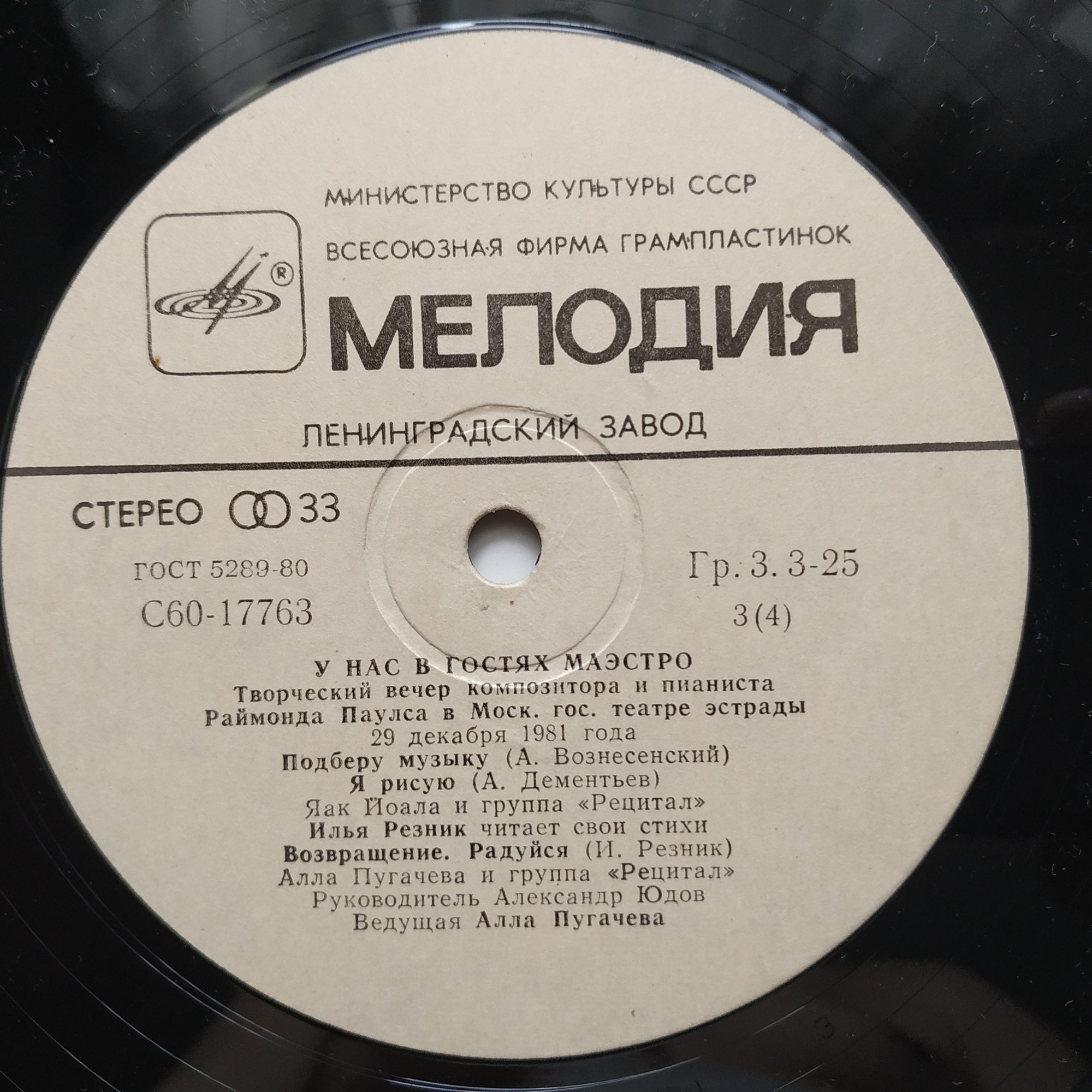 Раймонд ПАУЛС. У нас в гостях Маэстро (2-я пластинка)