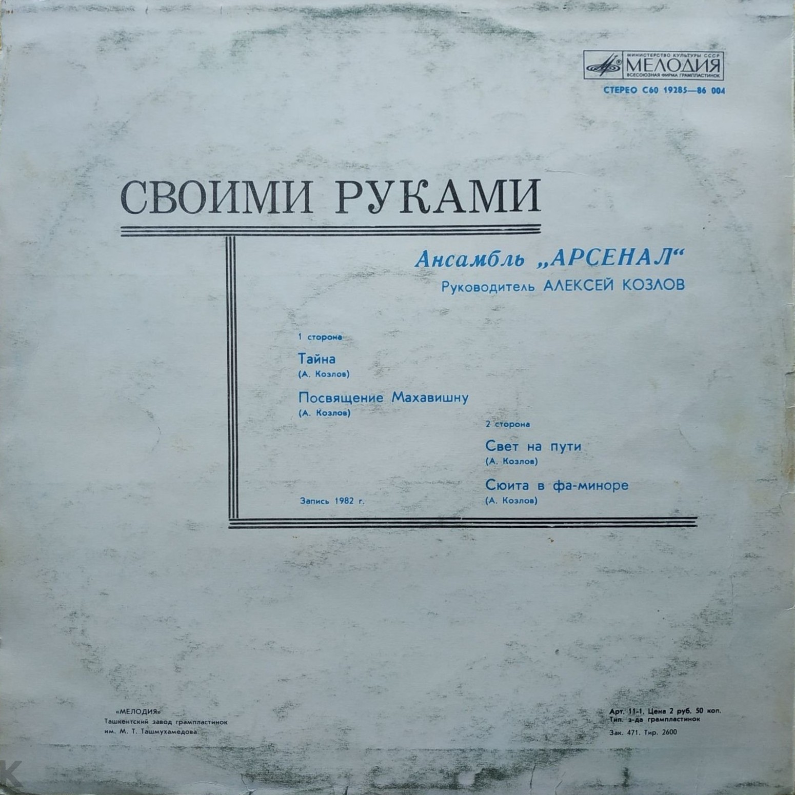 АНСАМБЛЬ "АРСЕНАЛ", руководитель Алексей Козлов. "Своими руками"